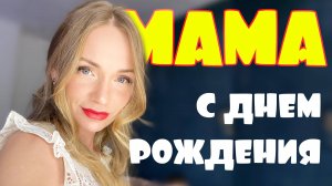 Лизок TV|Мама, с Днем Рождения!