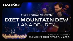 Diet Mountain Dew - Lana Del Rey - Симфония Лана Дель Рей и Адель - Оркестр CAGMO