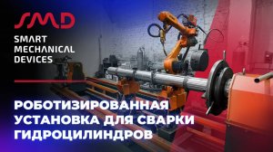 Роботизированная сварка гидроцилиндров автомобильных кранов