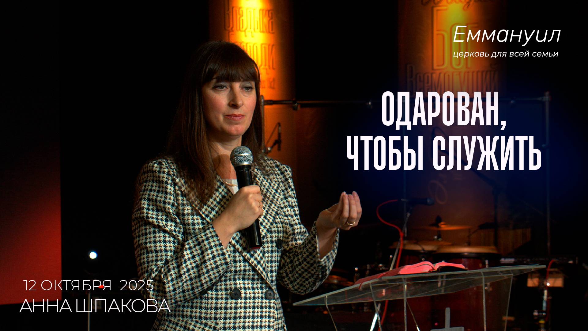 Одарован, чтобы служить | Анна Шпакова смотреть онлайн