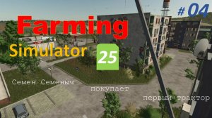 04- Немного о себе и первый трактор- Farming Simulator 25- сюжетный летсплей