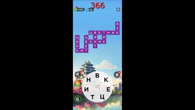 (WOW) WORDS OF WONDERS ОТВЕТЫ НА УРОВНИ 361-370