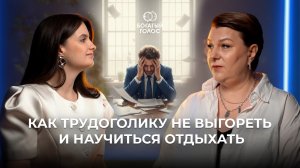 КАК НЕ ВЫГОРАТЬ: ОТДЫХ БЕЗ ВИНЫ И НЕЙРОКОУЧИНГ с Татьяной Обуховой