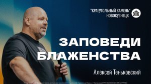 Заповеди блаженства