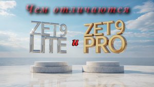 Сравнение Zet 9 Lite и Pro,