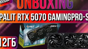 Распаковка и обзор видеокарты PALIT GeForce RTX 5070 GAMINGPRO-S 12G!