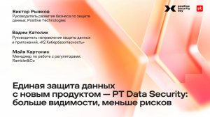 Единая защита данных: больше видимости, меньше рисков — с новым продуктом PT Data Security