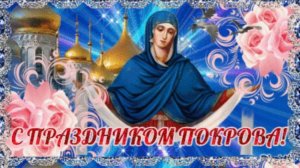 Красивая музыкальная открытка-поздравление с Покровом Пресвятой Богородицы!