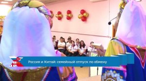 Россия и Китай: семейный отпуск по обмену / Хабаровск. Мы