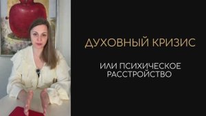Духовный кризис или психическое расстройство | Клинический психолог