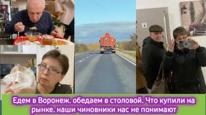Едем в Воронеж, обедаем в столовой, что купили на рынке. Наши чиновники не понимают как мы живём
