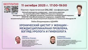 Хронический цистит у женщин - междисциплинарная проблема. Взгляд уролога и гинеколога
