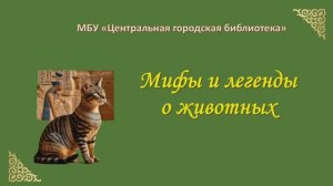 Видеопрезентация «Животные в мифах и легендах»