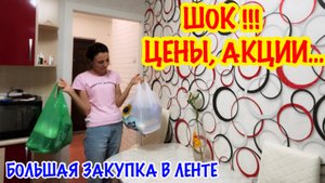 МОЯ БОЛЬШАЯ ЗАКУПКА ПРОДУКТОВ/МАГАЗИН ЛЕНТА/ШОК!/ЦЕНА/ ЛЕНТА