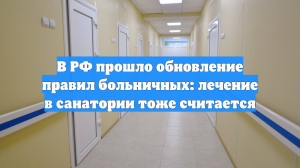 В РФ прошло обновление правил больничных: лечение в санатории тоже считается