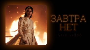 REEF - Завтра нет (lyric video)