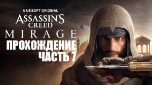 Играем в Assassin's Creed Mirage [Часть 7] В поисках пропавшего брата