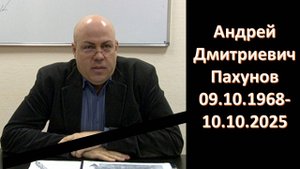 Школа скорбь! Ушёл из жизни проректор Школы Здравого Смысла Андрей Дмитриевич Пахунов