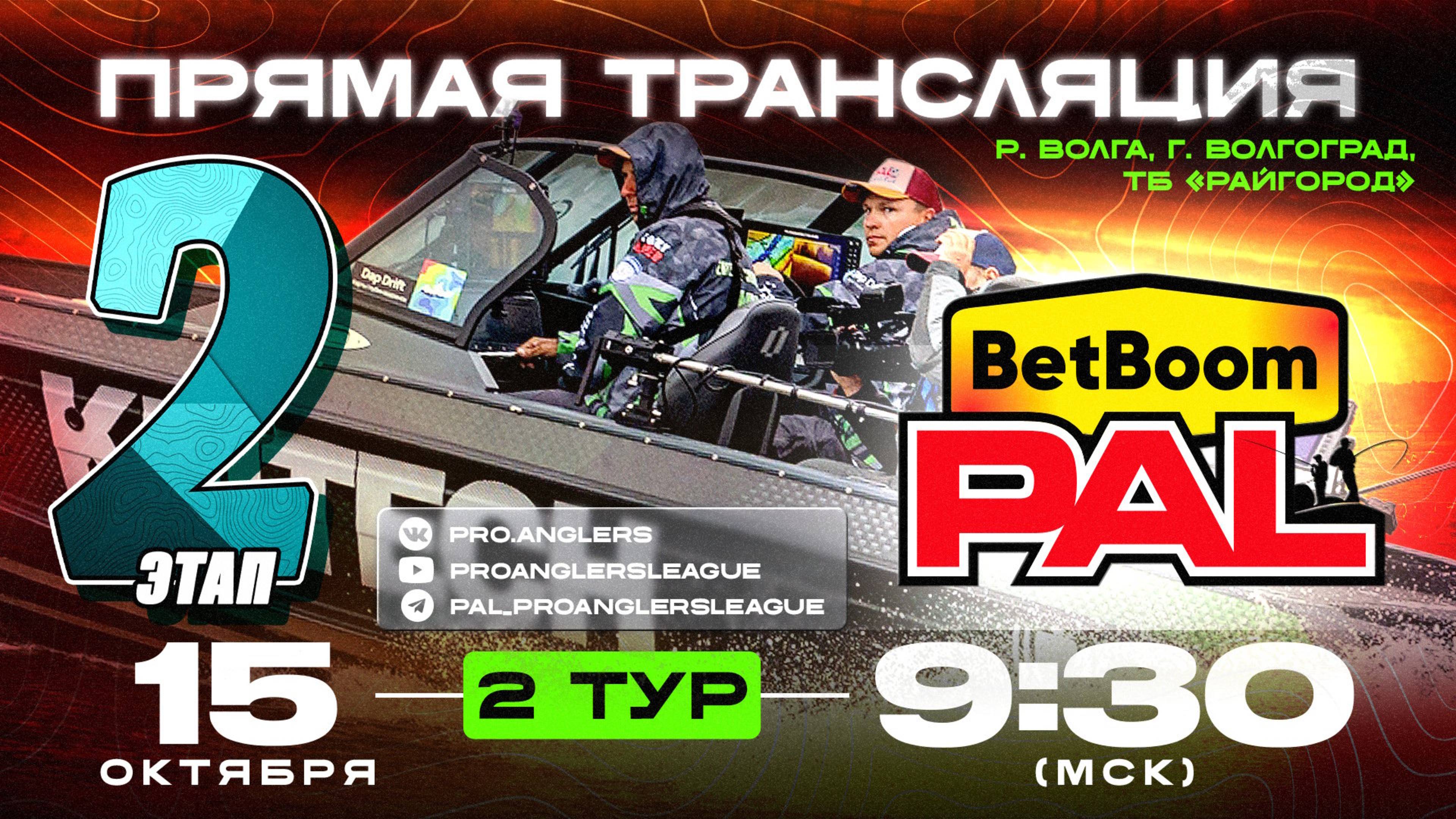 Рыболовный турнир BetBoom PAL 2025. Прямая трансляция. ФИНАЛ - Второй тур