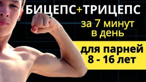 Бицепс + Трицепс для парней 8 - 10, 12-15 лет Упражнения с гантелями для мальчиков