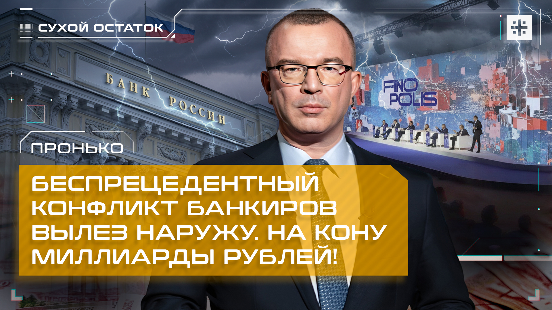 Пронько: Беспрецедентный конфликт банкиров вылез наружу. На кону миллиарды рублей!
