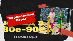 Королевские игры 11 сезон 4 серия