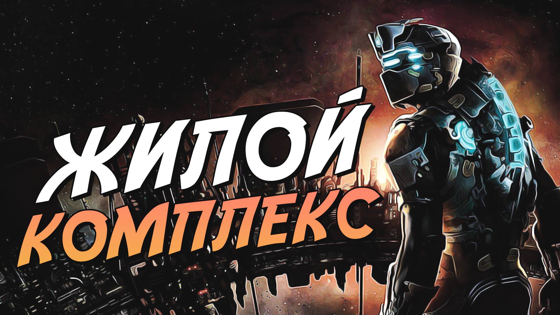 [#3] Dead Space 2 - Исследуем жилой комплекс.