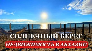 НЕДВИЖИМОСТЬ В АБХАЗИИ. 2025. ЗЕМЕЛЬНЫЙ участок ПОД строительство ГОСТИНИЦЫ. ГУДАУТСКИЙ район