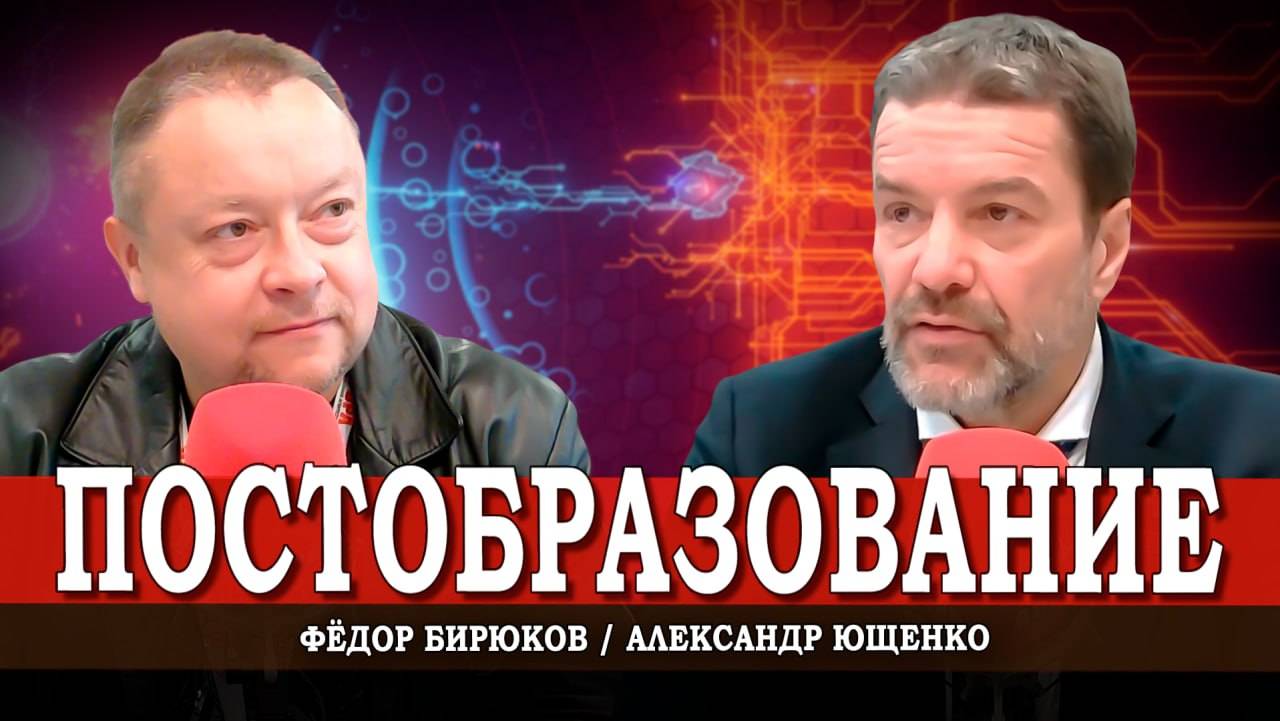 Оцифрованные мозги, или Как ИИ обнуляет образование | Александр Ющенко | Фёдор Бирюков