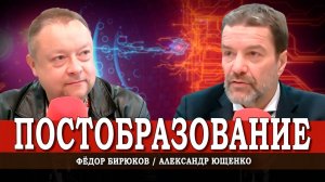 Оцифрованные мозги, или Как ИИ обнуляет образование | Александр Ющенко | Фёдор Бирюков