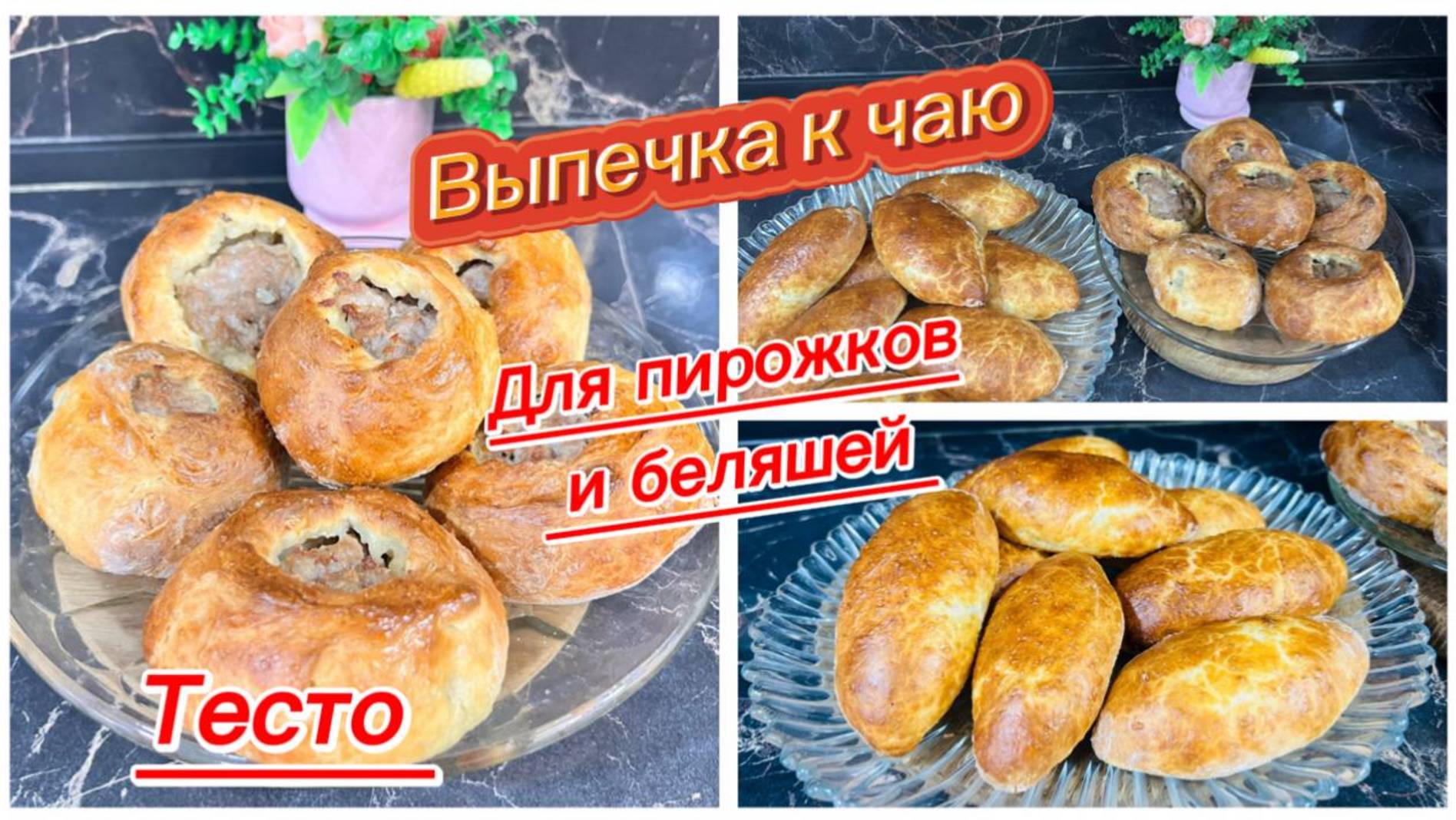 Универсальное тесто для пирожков и беляшей