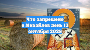 Что запрещено в Михайлов день 13 октября 2025