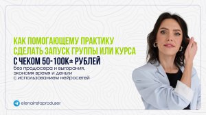 Как помогающему практику сделать запуск группы или курса с чеком 50-100к+ рублей