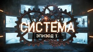 УНИЧТОЖЕНИЕ СВЕРХДЕРЖАВЫ — ПРОЕКТ СИСТЕМА: ЭПИЗОД 1