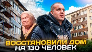 СОВМЕСТНО С ФОНДОМ ПОМОЩИ «РУССКИЙ КРЕСТ» РЕКОНСТРУИРОВАЛИ МНОГОКВАРТИРНЫЙ ДОМ