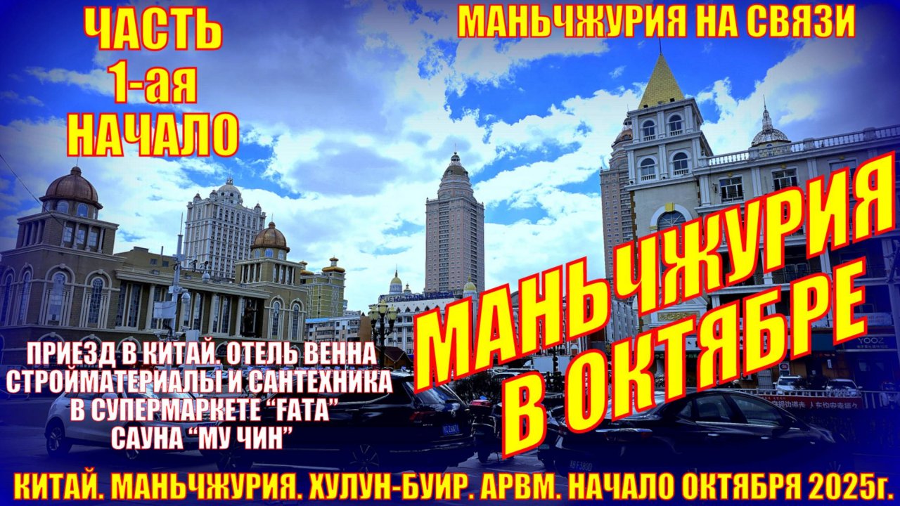 Маньчжурия. Октябрь 2025. Часть 1. приезд. Салон штор, мебель Фата, баня Му Чин