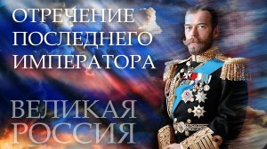 Отречение Николая Второго – трагедия России! Мог ли император спасти страну от хаоса?