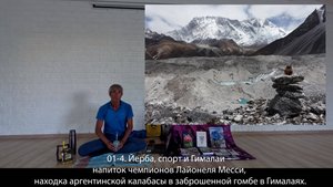 1-4. Йерба, спорт и Гималаи, напиток чемпионов Л.Месси, находка калабасы в заброшенной гомбе.