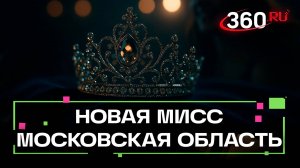 Интеллект вместо бикини: кто стал победительницей «Мисс Московская область-2025»?