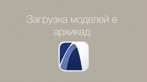 Загрузить модели формата fbx и obj в архикад. Курс archicad
