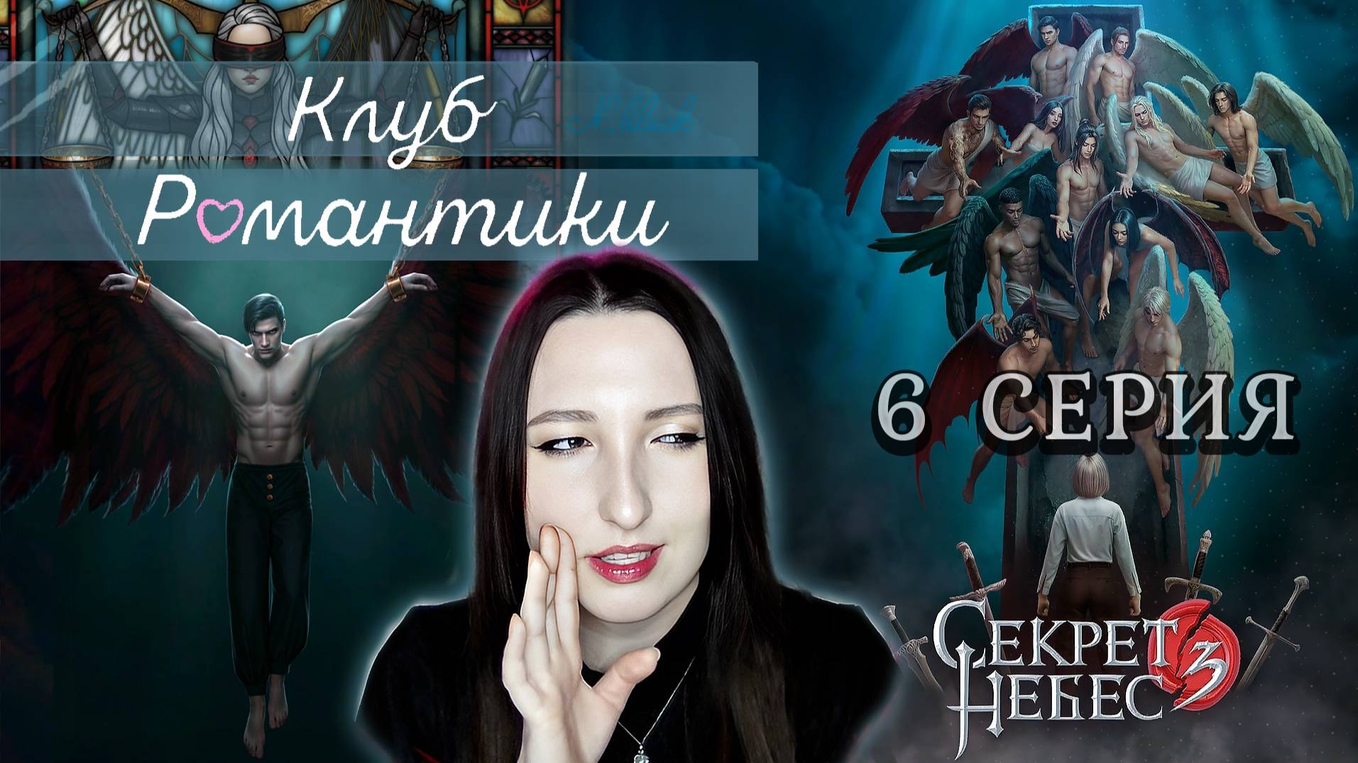💕Клуб романтики💕: Секрет небес 3 - 6 серия 1 сезон (прохождение) ветка: Мальбонте, Каин, Рафаил