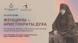 Женщины — аристократы духа