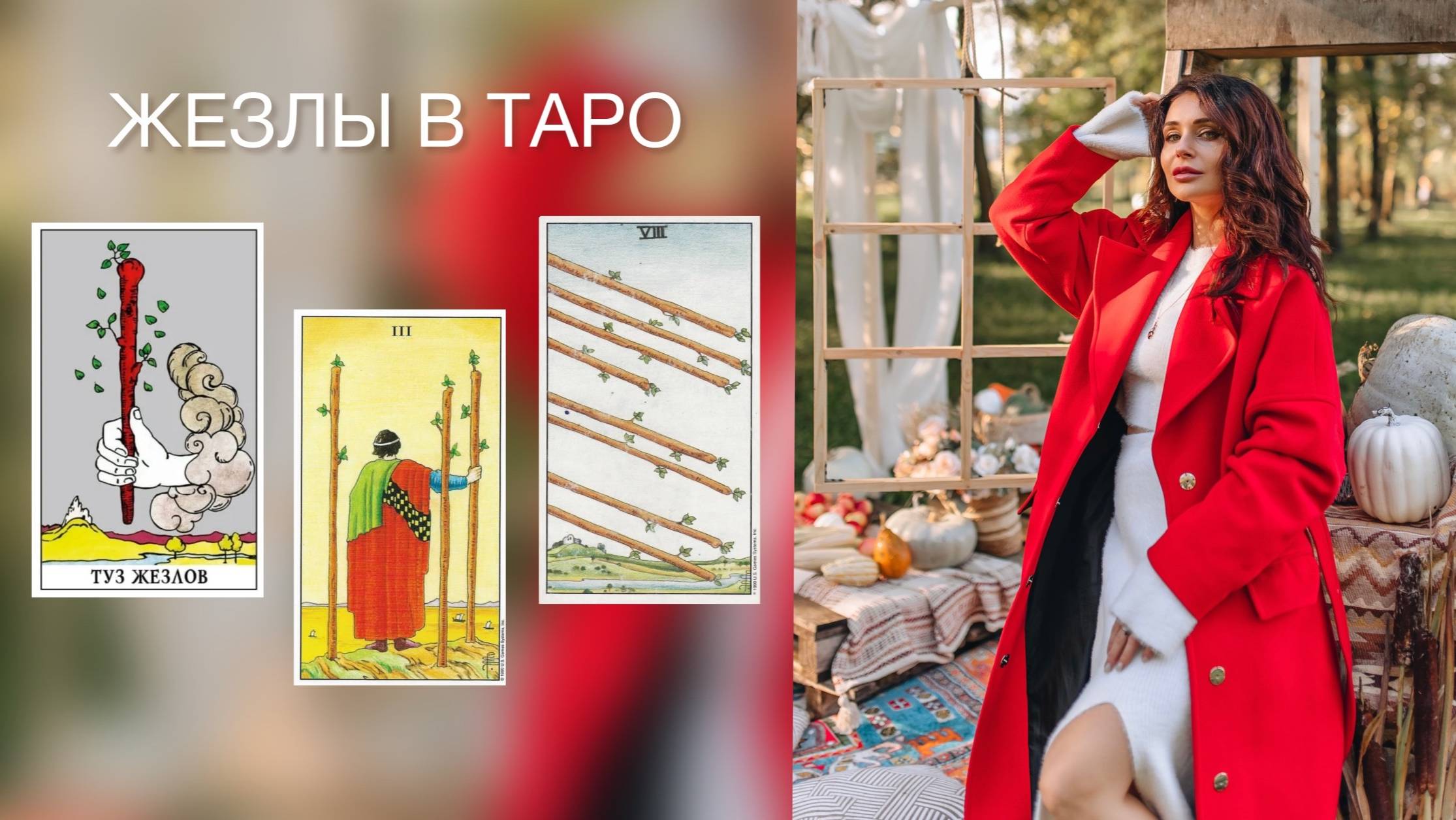 ЖЕЗЛЫ В ТАРО