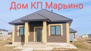 Дом КП Марьино