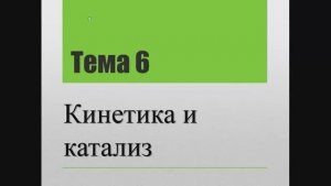 Лекция "Кинетика и катализ"