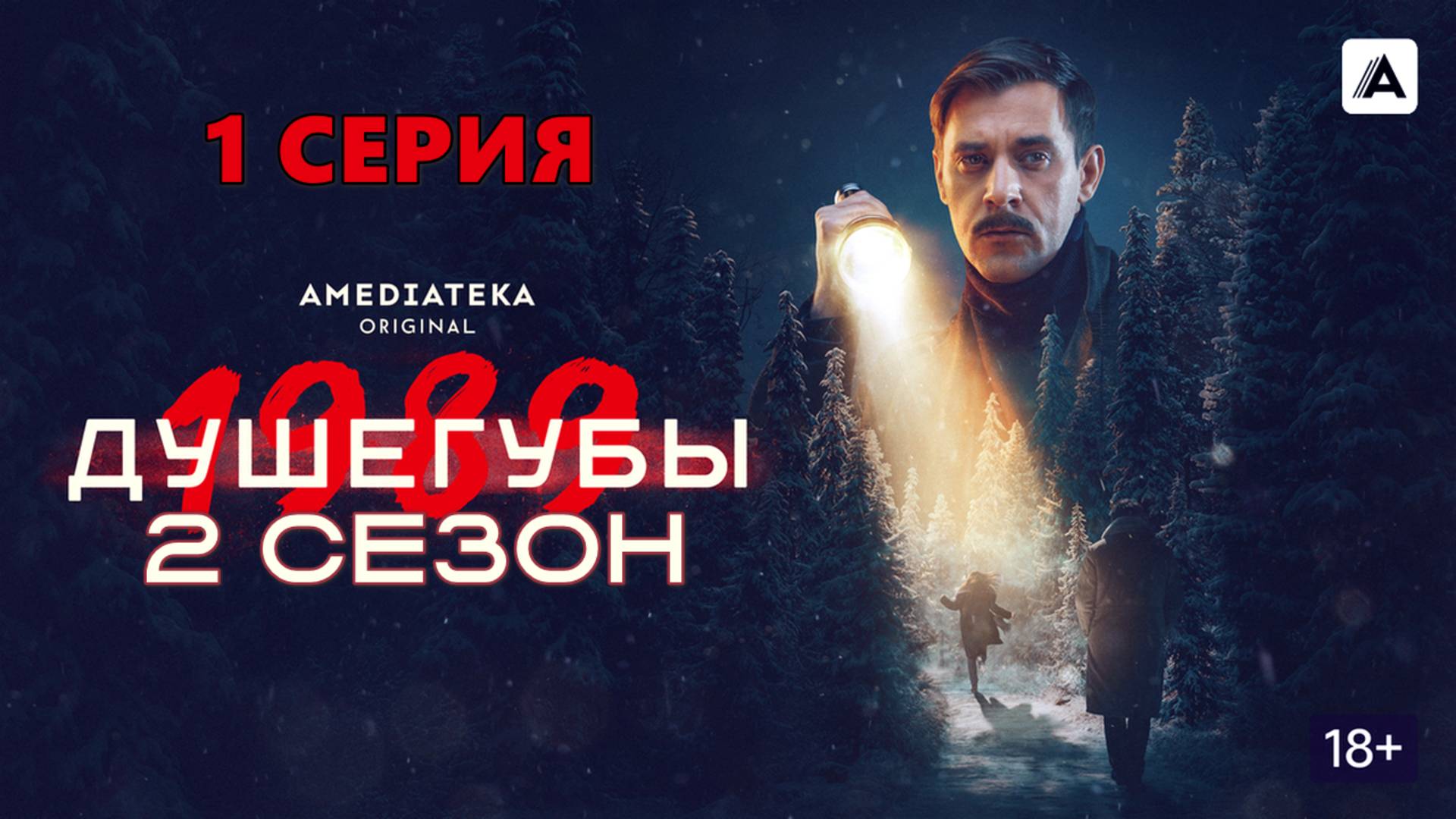Душегубы 2 сезон 1 серия