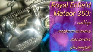 Royal Enfield Meteor 350: неоригинальные фильтры и масло Mannol Favorit
