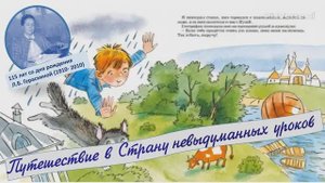 Путешествие в страну невыдуманных уроков