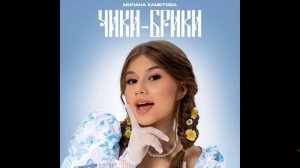 Песня Чики брики (Милана хаметова)