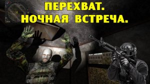 Путь А.н.т.и.к.в.а.р.а.  Перехват.  Ночная встреча.